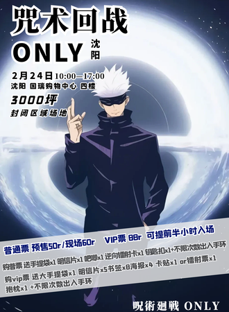 沈阳·咒术回战 ONLY