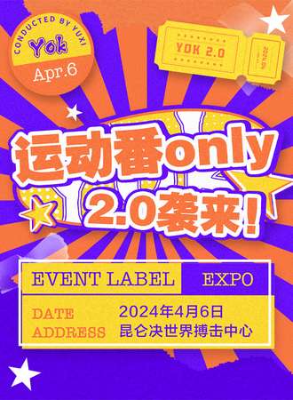 北京·Yok运动番Only