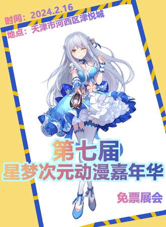 天津·第七届 星梦次元动漫嘉年华-免费展会