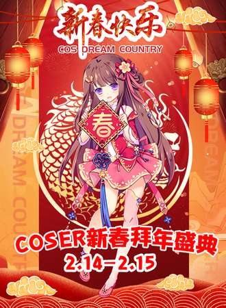 上海·Coser新春拜年盛典