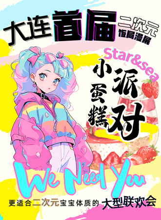 大连·Star&sea小蛋糕派对•饭局动漫游戏展
