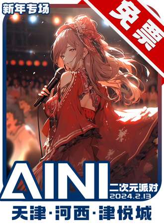 天津·AINI二次元派对