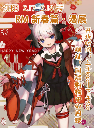 沈阳·RM 新春篇·漫展