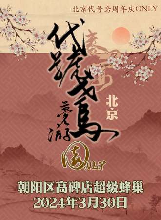 北京·游园3.0代号鸢周年Only