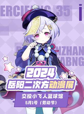 岳阳·2024二次方动漫展