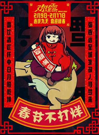 沈阳·弥露·新春活不停
