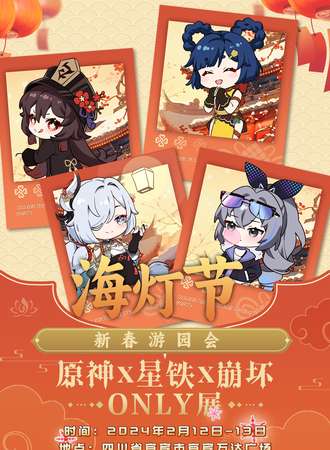 宜宾·原神x星铁x崩坏ONLY