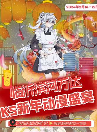 临沂·滨河万达KS新年动漫盛宴