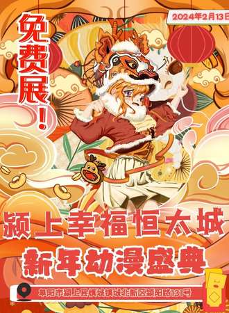安徽·幸福恒太城新年动漫盛典-免费展会