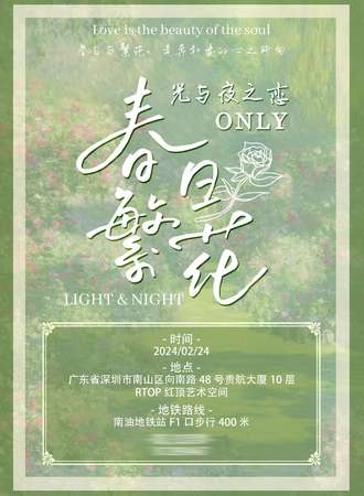 深圳·春日繁花-光与夜之恋only