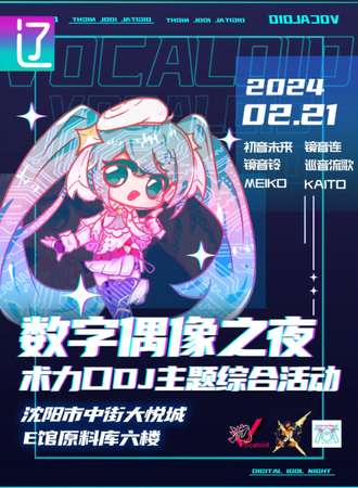 沈阳·数字偶像之夜 术力口only