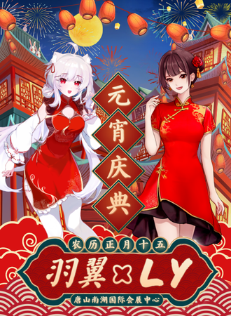唐山·LY*羽翼二次元元宵庆典