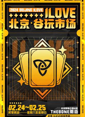 北京·ILOVE谷玩市场