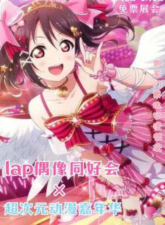 天津·lap偶像同好会x超次元-免费展会