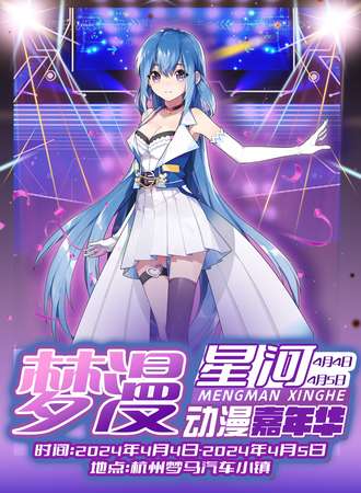 杭州·梦漫星河动漫展