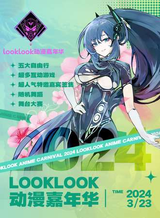 苏州·Look Look动漫嘉年华