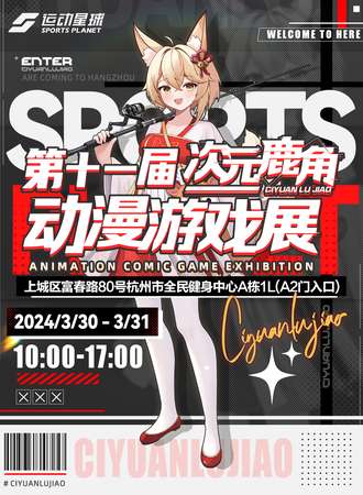 杭州·第十一届次元鹿角动漫游戏展