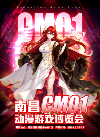 南昌·CM01动漫游戏博览会
