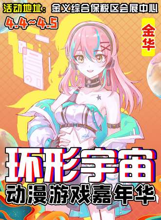 金华·环形宇宙动漫游戏嘉年华