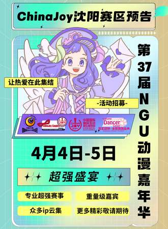 沈阳·第37NGU·ULK国风动漫嘉年华1th；  暨2024ChinaJoy沈阳赛区预选赛A1th