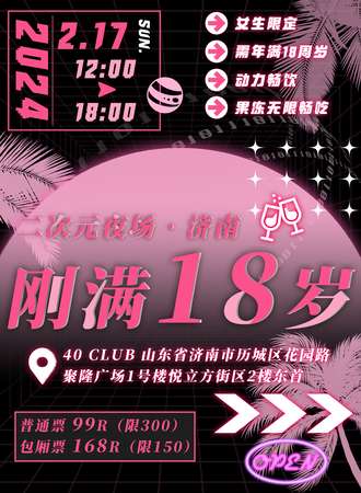 济南·刚满18岁