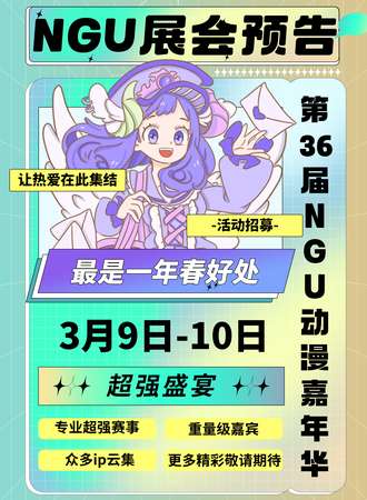 沈阳·第36届NGU·ULK国风动漫嘉年华 暨世界Cosplay大赛沈阳赛区预选赛