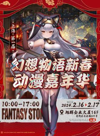 上海·第一届幻想物语新春动漫嘉年华