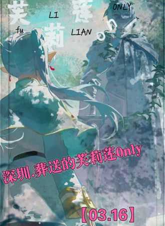 深圳·葬送的芙莉莲only