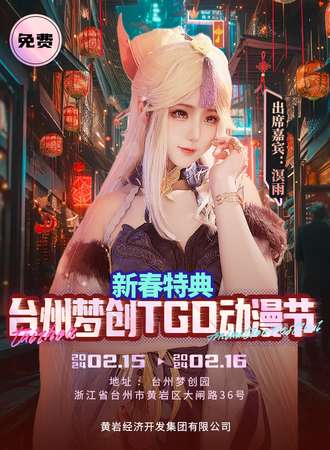 台州·梦创TGD动漫节.新春特典