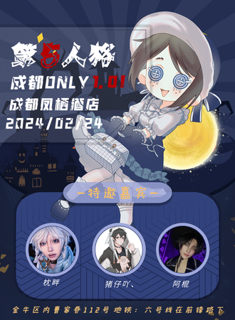 成都·第五人格only