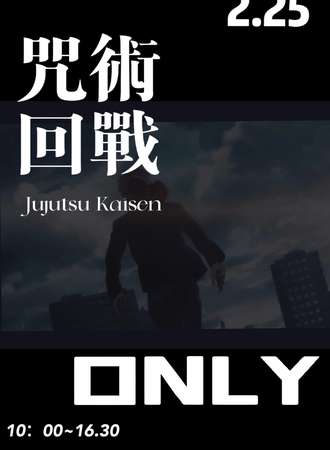 郑州·咒术回战only