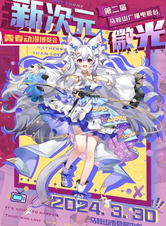 马鞍山·第二届新次元微光青春动漫博览会