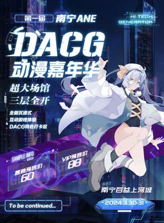 南宁·第一届ANE·DACG动漫嘉年华