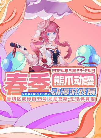 哈尔滨·熊爪动漫春季动漫游戏展
