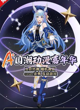 北京·A+国潮动漫嘉年华（免费展会）