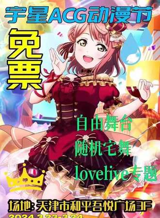 天津·宇星ACG动漫节