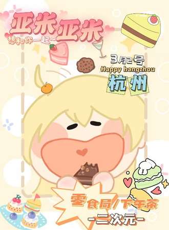 杭州·亚米二次茶话会展
