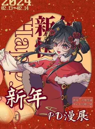 泸州·Pursur Dreams新年动漫同好交流会