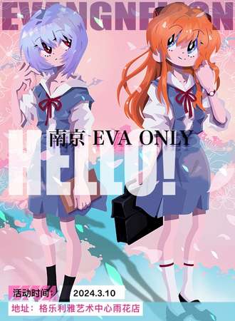 南京·EVAONLY