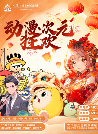 东莞·动漫次元狂欢