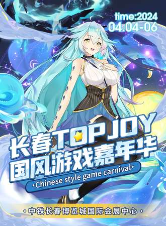 长春·TOP JOY国风游戏嘉年华