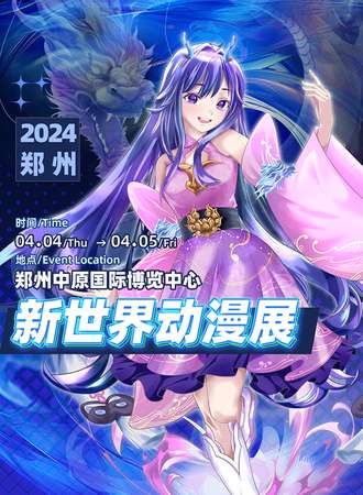 郑州·新世界动漫展