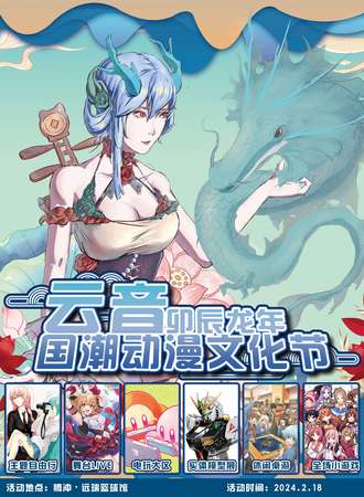 腾冲·云音国潮动漫文化节