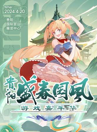 贵阳·盛春国风游戏嘉年华