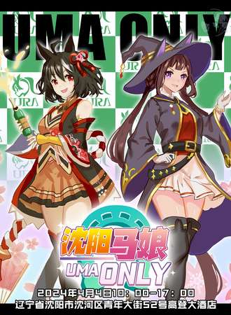 沈阳·马娘only