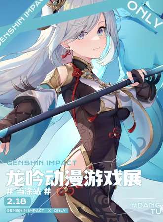 当涂·龙吟动漫游戏展
