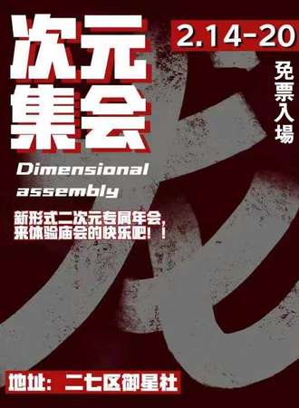 郑州·次元集会（免票入场）