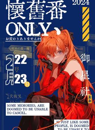 郑州·御星社怀旧专场only