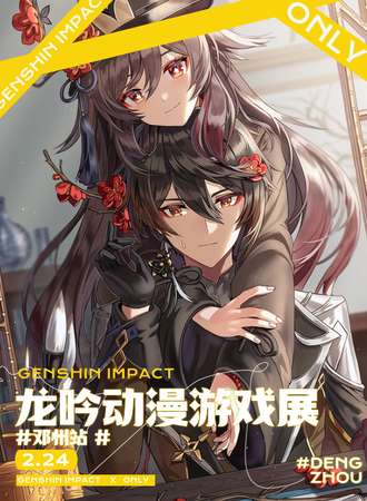 邓州·龙吟动漫游戏展