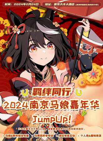 南京·羁绊同行~2024马娘嘉年华JumpUp！